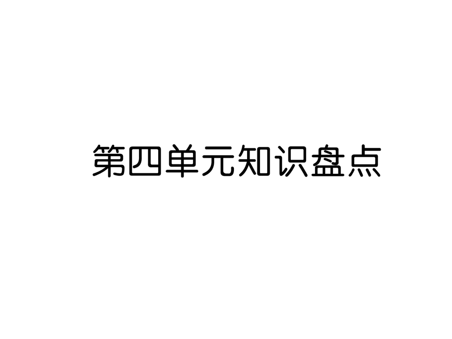 三年级上册语文课件－第4单元 第四单元知识盘点｜人教部编版 (共13张PPT).ppt_第1页