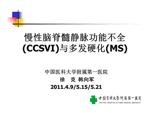 慢脑脊髓静脉功能不全CCSVI与多发硬化MS文档资料.ppt