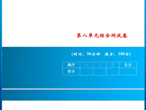 三年级上册语文课件－第八单元综合测试卷｜人教部编版(共13张PPT).ppt