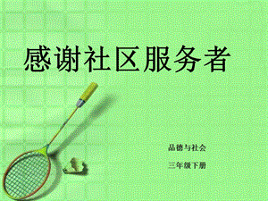 三年级下册品德课件 2.4感谢社区服务者1 ∣冀教版 (共16张PPT).ppt