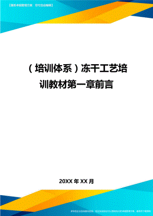 培训体系冻干工艺培训教材第一章前言.doc