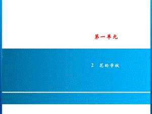 三年级上册语文课件－第1单元 2　花的学校｜人教部编版(共7张PPT).ppt