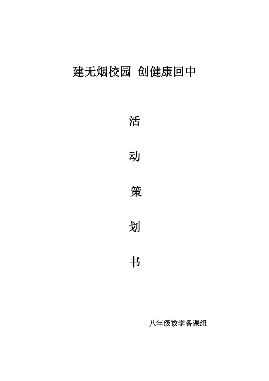 吸烟有害健康活动策划书.doc_第2页