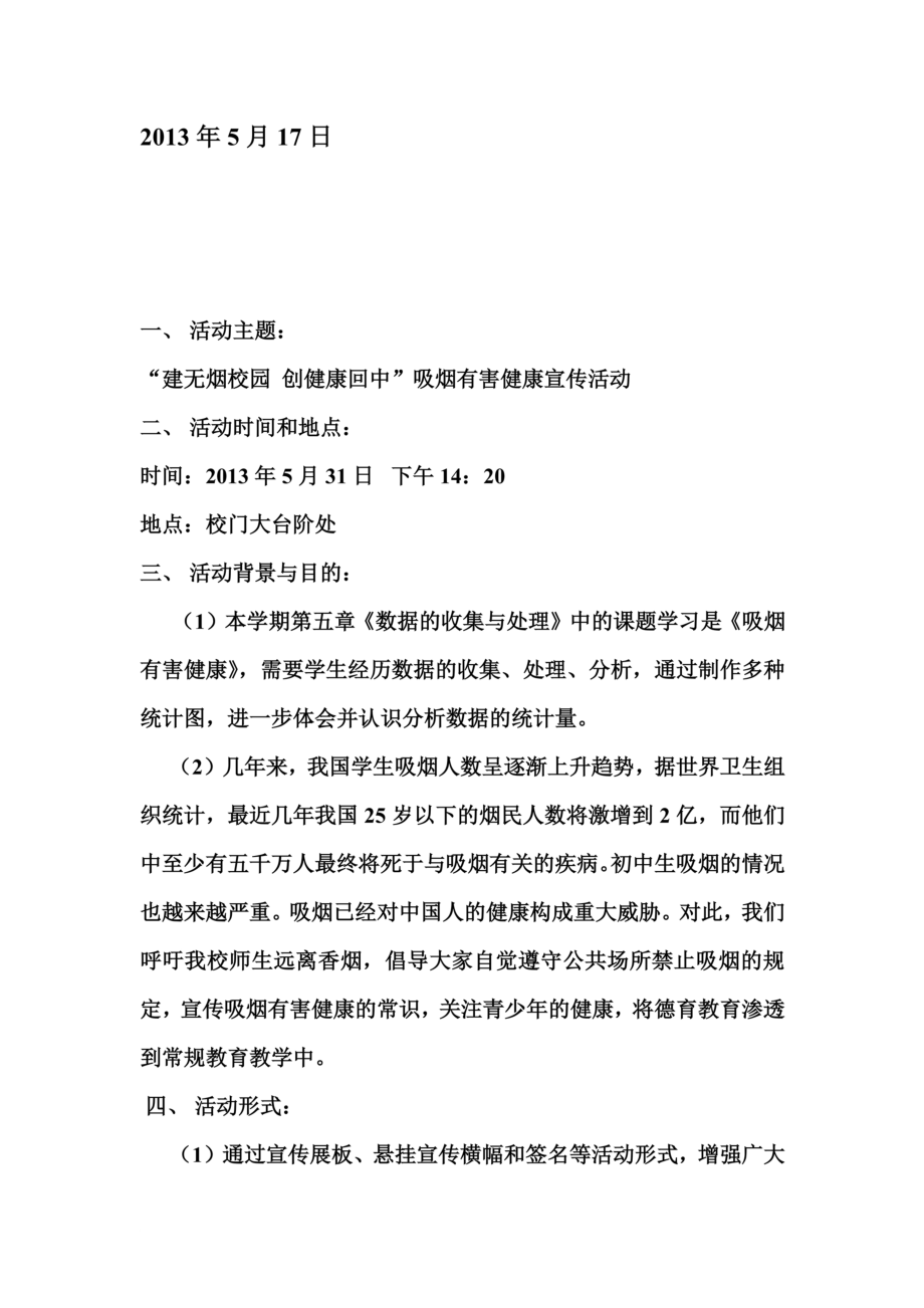 吸烟有害健康活动策划书.doc_第3页