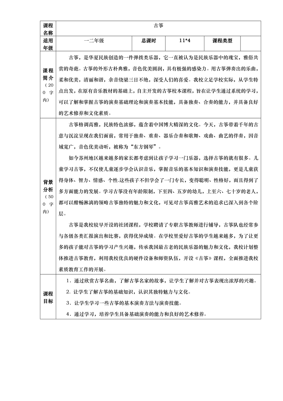 古筝教学校本课程教(学)案.doc_第1页