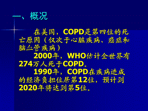 慢性阻塞性肺疾病PPT课件文档资料.ppt