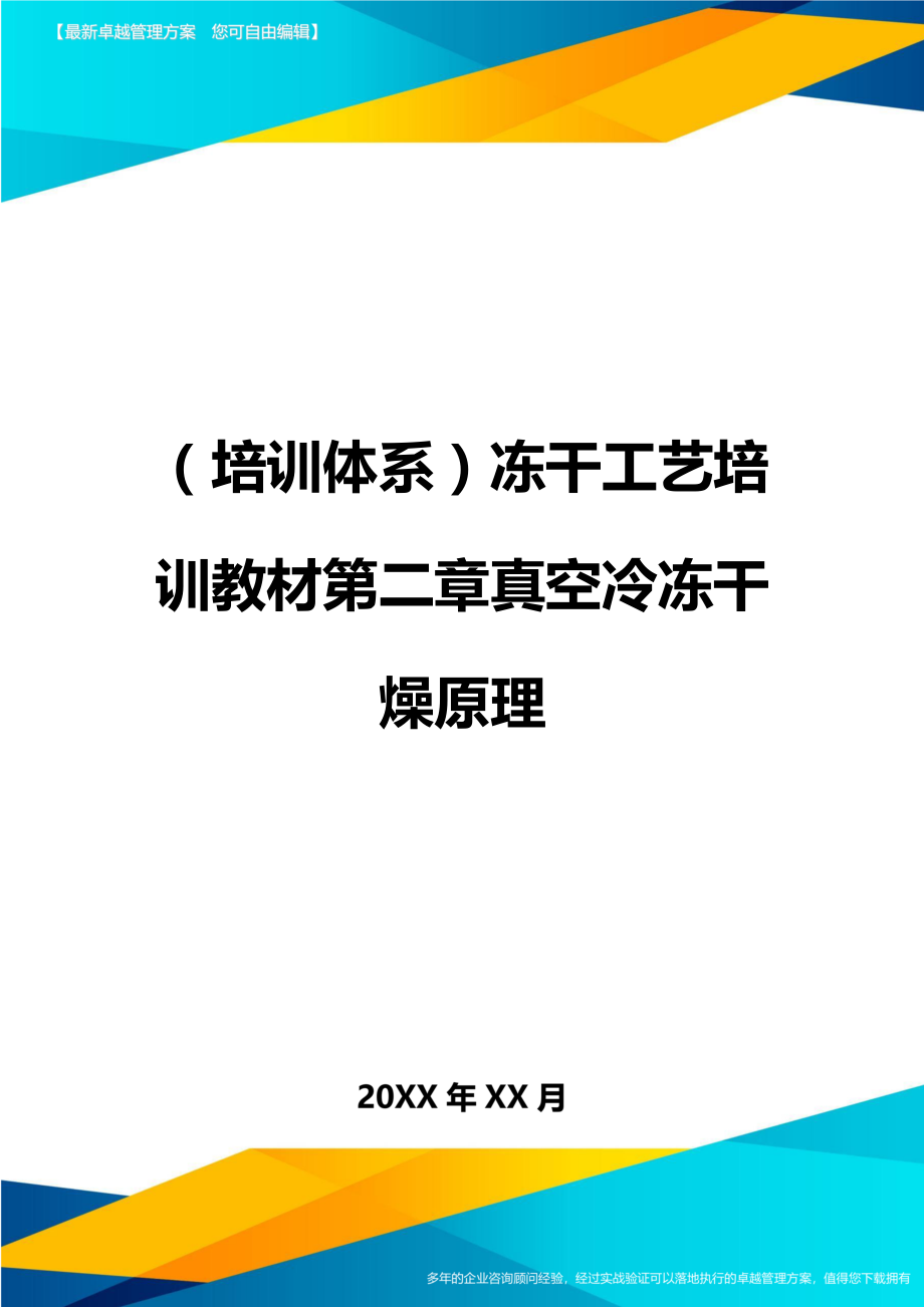 培训体系冻干工艺培训教材第二章真空冷冻干燥原理.doc_第1页