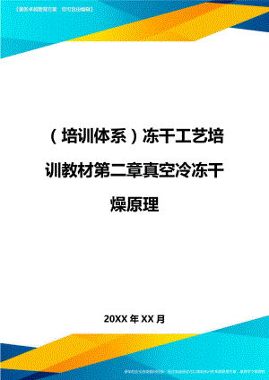 培训体系冻干工艺培训教材第二章真空冷冻干燥原理.doc