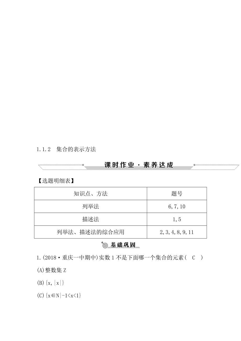 1.1.2　集合的表示方法.doc_第1页