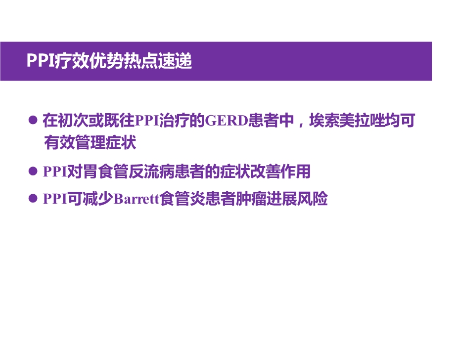 再论ppi治疗胃食管反流病的利与弊文档资料.ppt_第3页