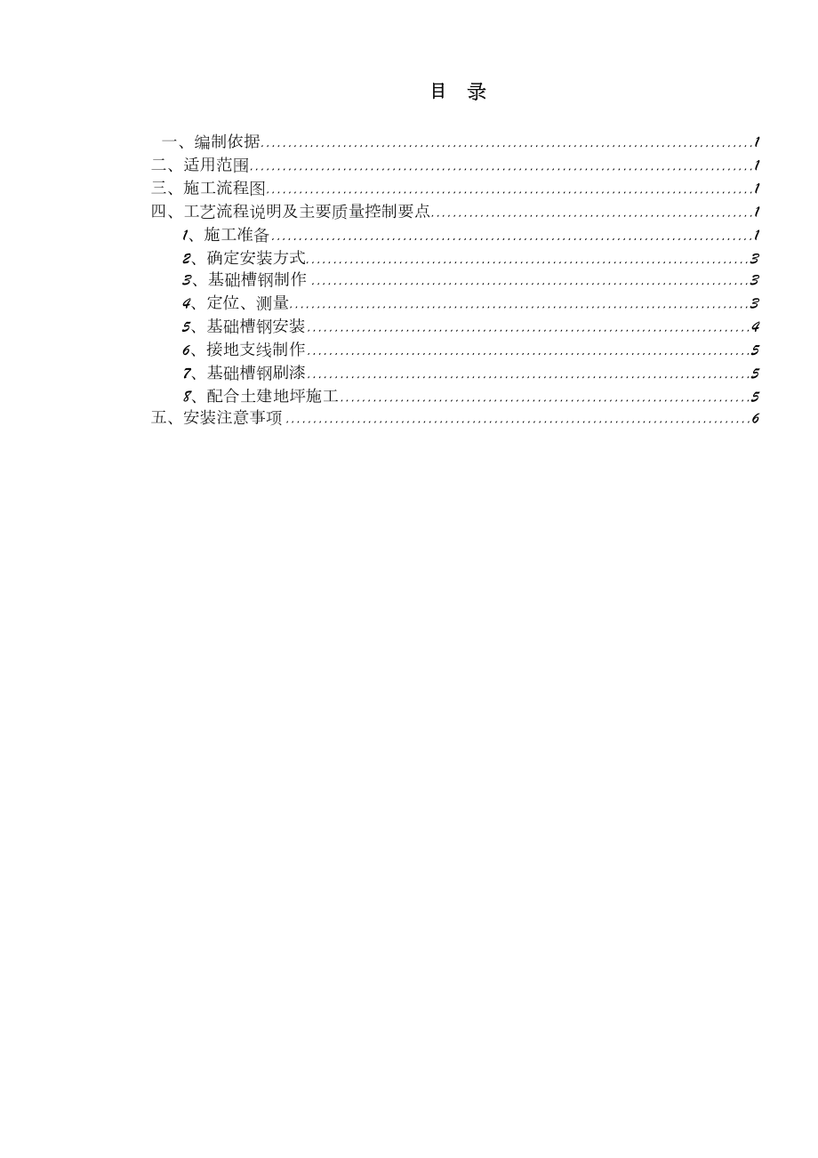 基础槽钢安装施工作业指导书.doc_第2页