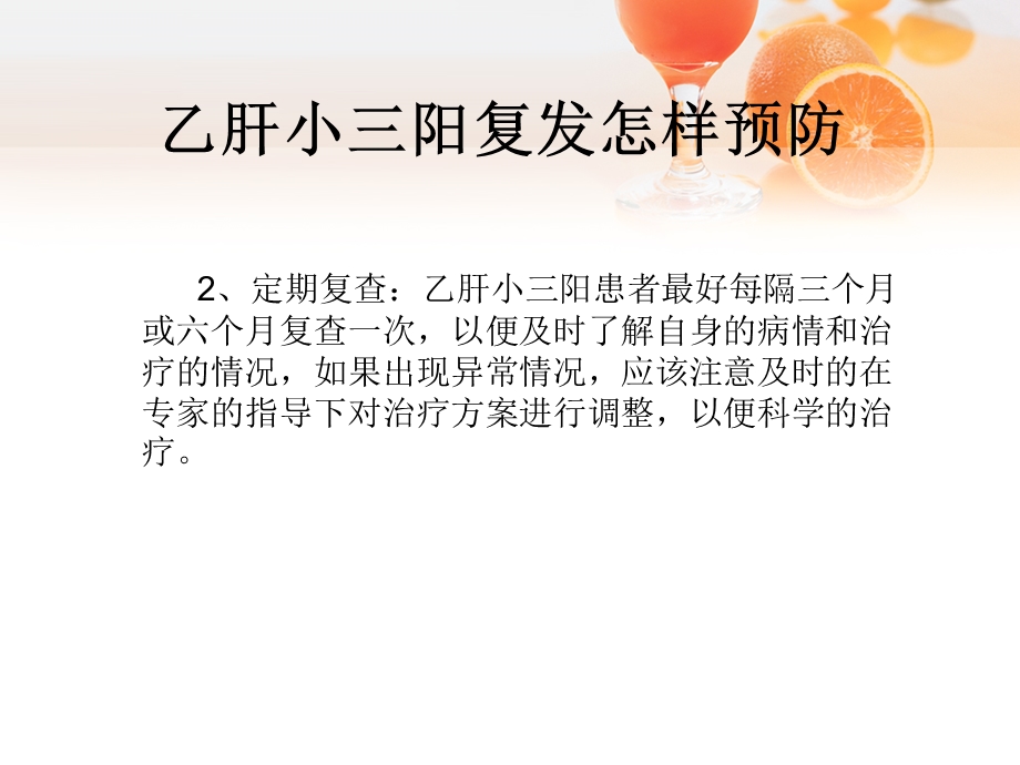 乙肝小三阳复发怎样预防PPT文档.ppt_第2页