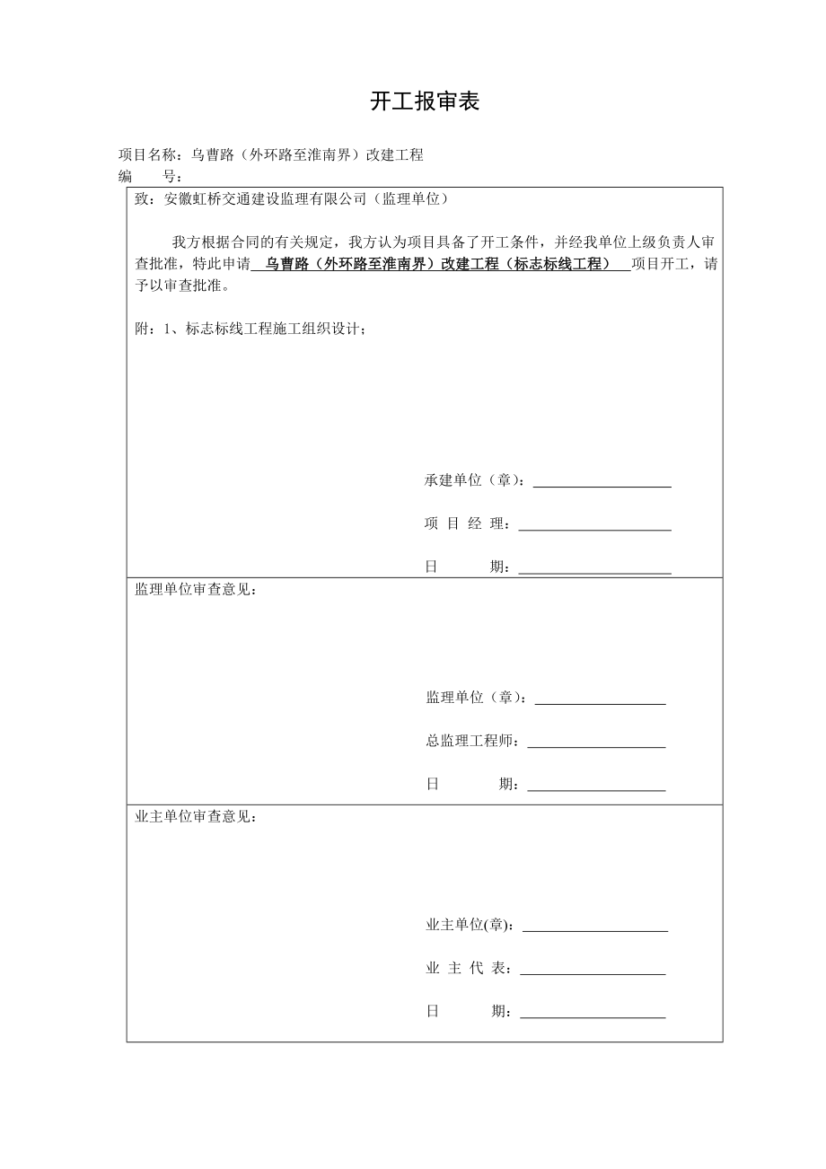 [建筑]标牌标线开工报告.doc_第2页