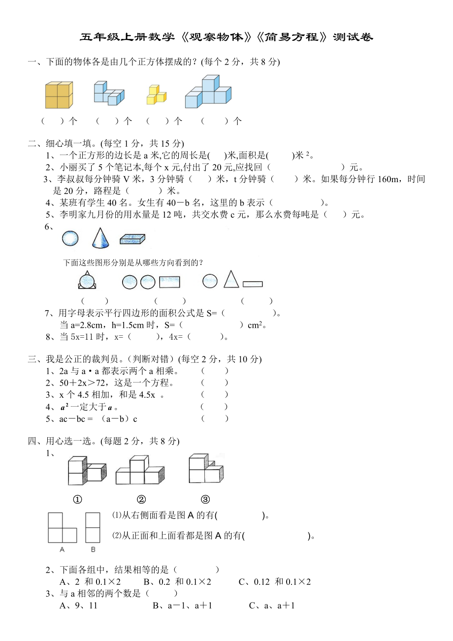 《观察物体》和《简易方程》修改.docx_第1页