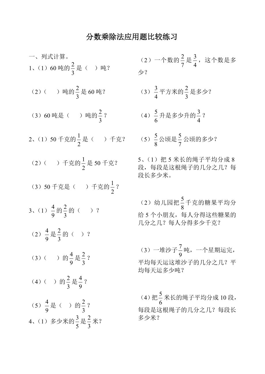 分数乘除法应用题比较练习精选.doc_第1页