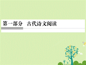 高考语文二轮复习 第一部分 古代诗文阅读 专题一 文言文阅读 1 文言实词课件1..ppt