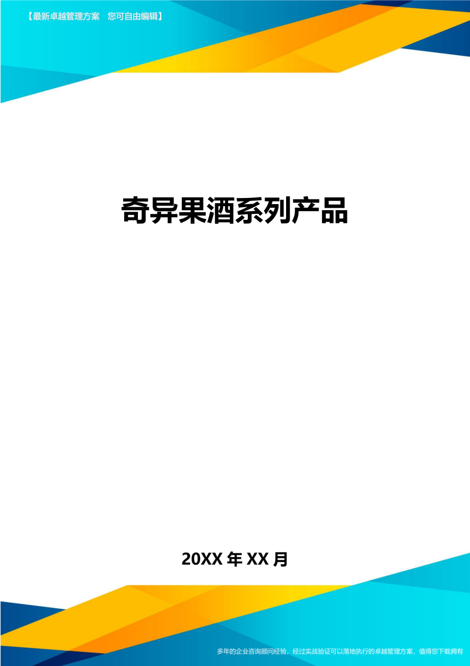 奇异果酒系列产品方案.doc_第1页