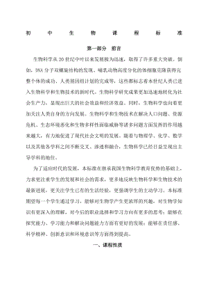 国家教育部初中生物新课程标准.docx