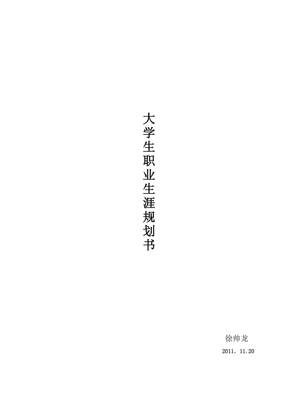 大学生职业生涯规划书参考模板.doc_第1页