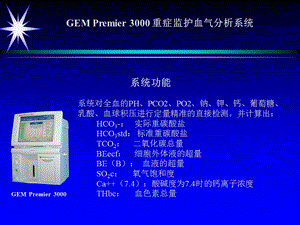 血气分析仪简介及操作ppt课件文档资料.ppt