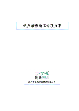 墙板施工专项方案.doc