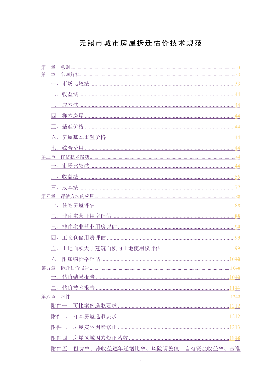 [建筑]无锡市城市房屋拆迁估价技术规范.doc_第2页