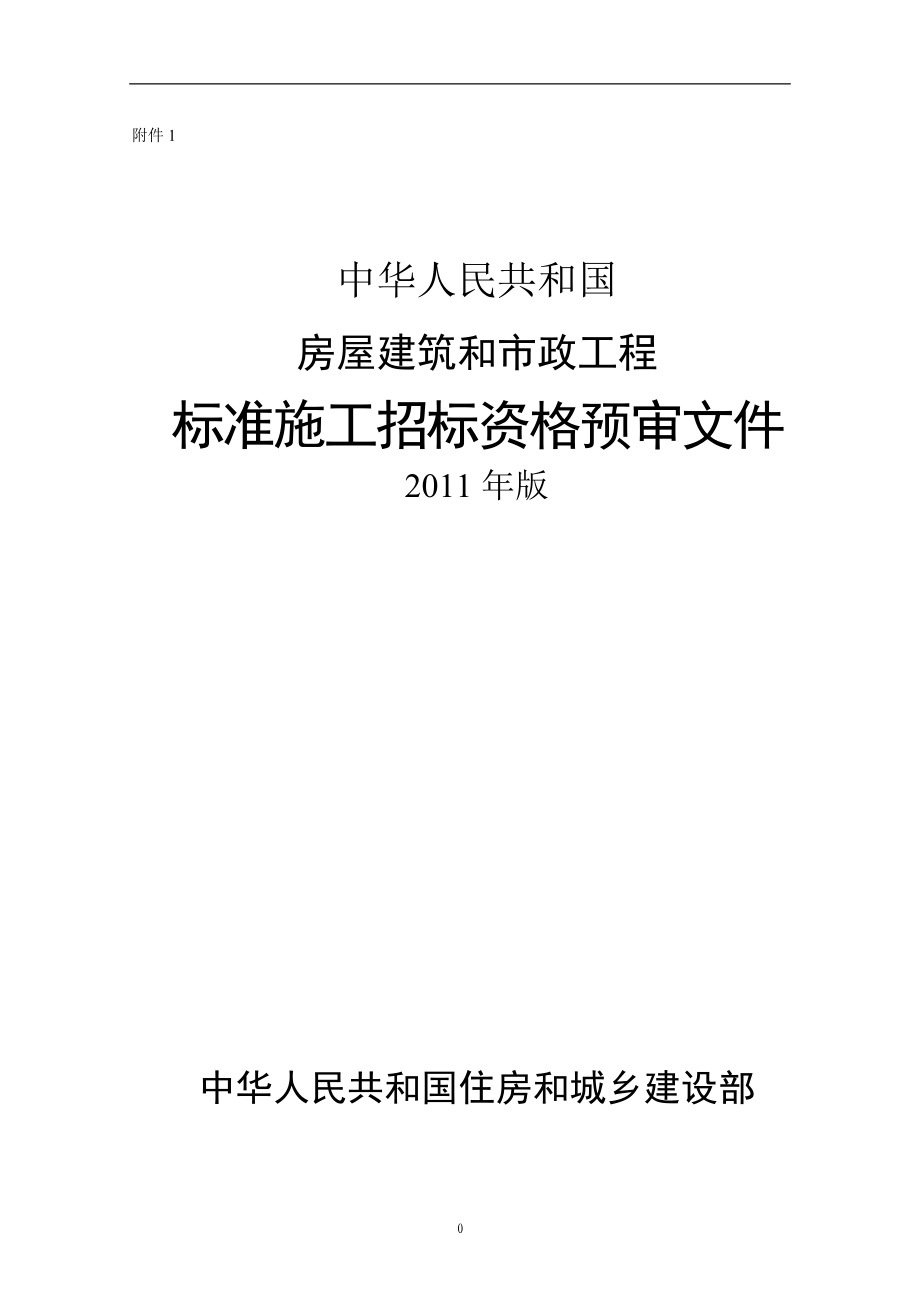 [建筑]房屋建筑和市政工程标准施工招标资格预审文件版.doc