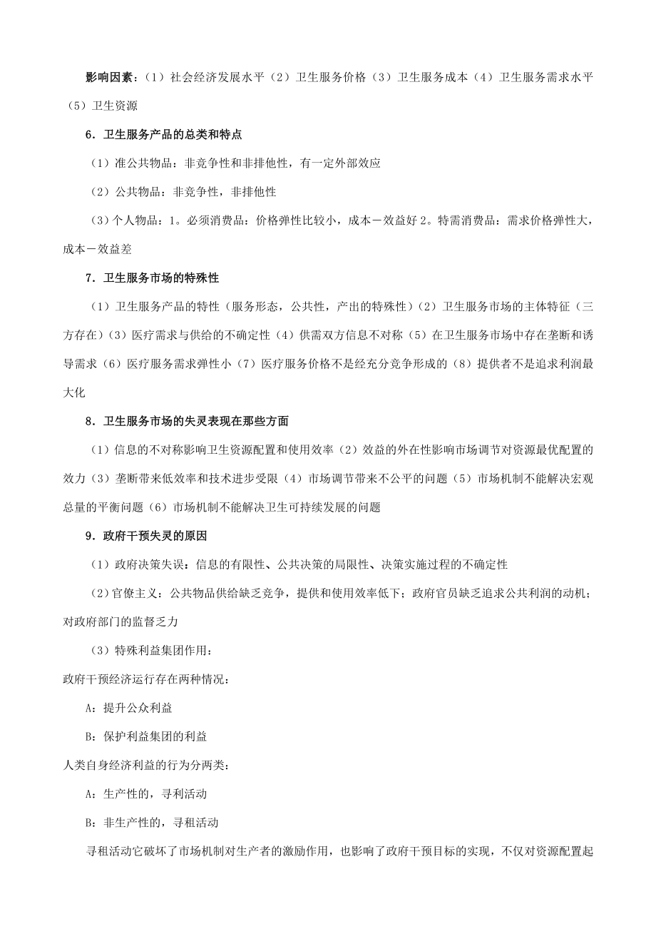 卫生经济学考试重点.doc_第2页