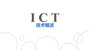 ICT技术概述.pptx