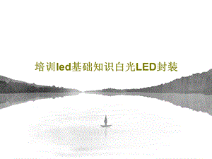 培训led基础知识白光LED封装.ppt