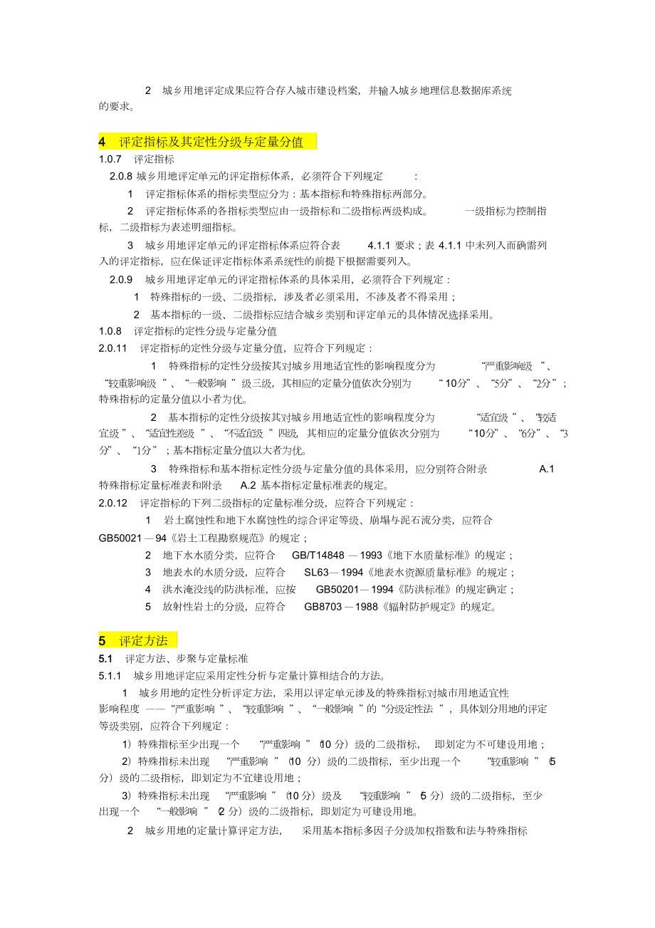 城乡用地评定标准.doc_第3页