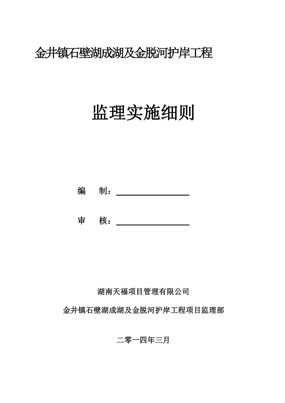 m金井镇石壁湖成湖及金脱河护岸工程监理细则.doc_第3页