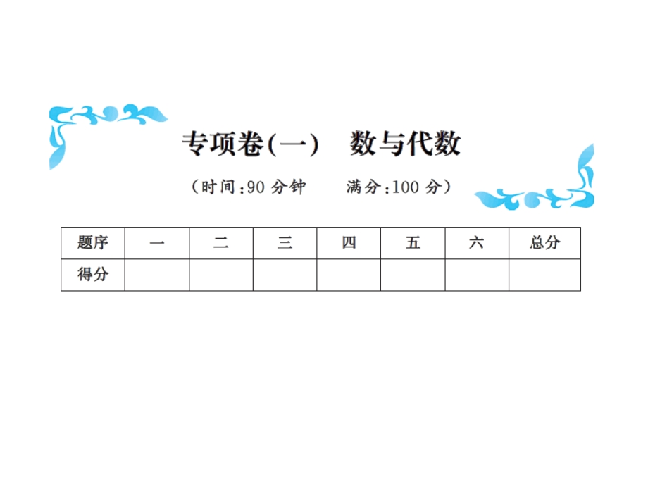 三年级下册数学习题课件－专项卷一 数与代数北师大版共10张PPT.ppt_第1页