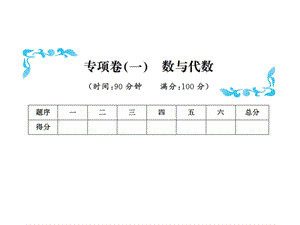 三年级下册数学习题课件－专项卷一 数与代数北师大版共10张PPT.ppt