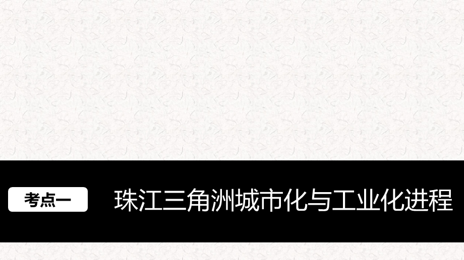 高中地理第2章 区域工业化与城市化进程以珠江三角洲为例课件 湘教版必修3(共72张PPT).ppt_第1页