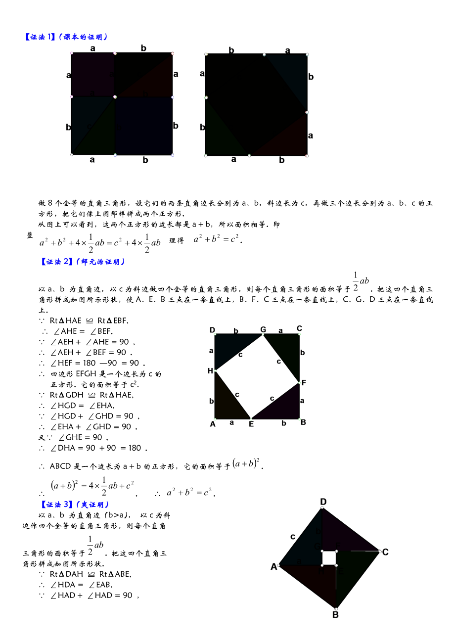 勾股定理16种经典证明方法.doc_第1页