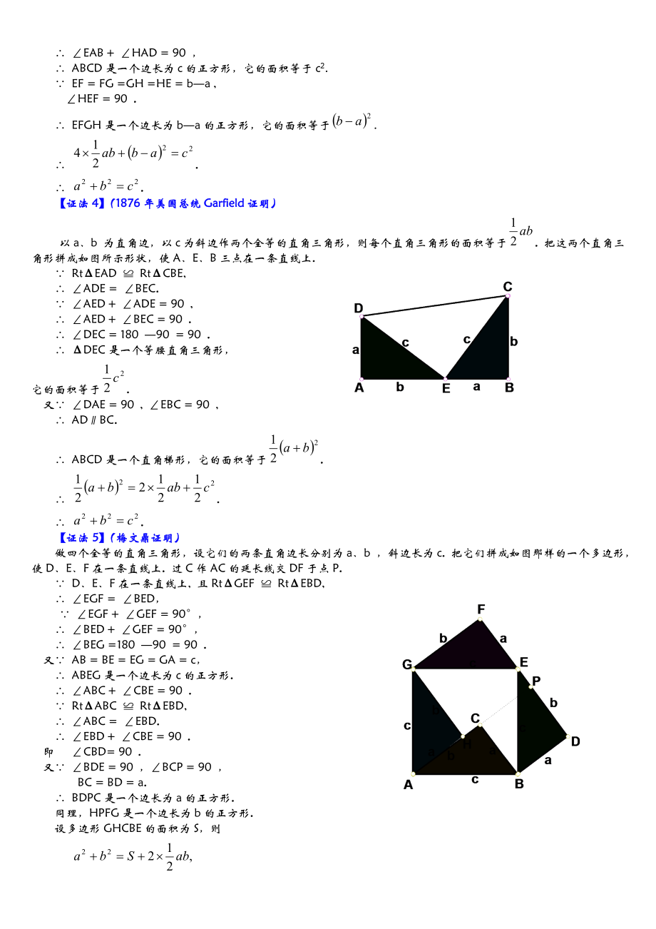 勾股定理16种经典证明方法.doc_第2页