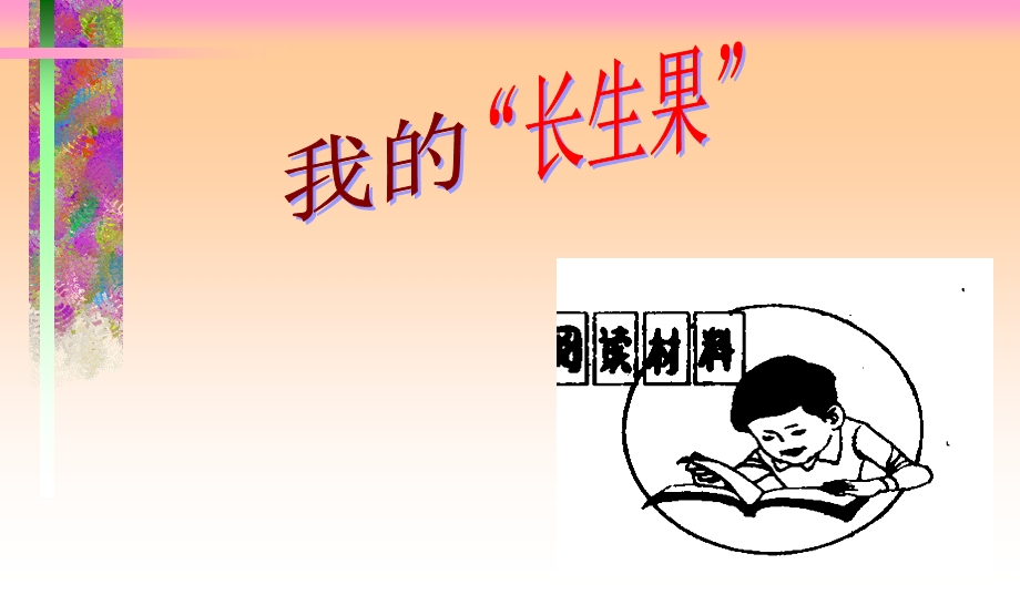 《我的长生果》课件1.ppt_第2页