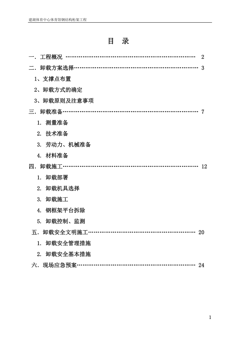 [建筑]建湖体育馆最终版卸载方案.doc_第2页