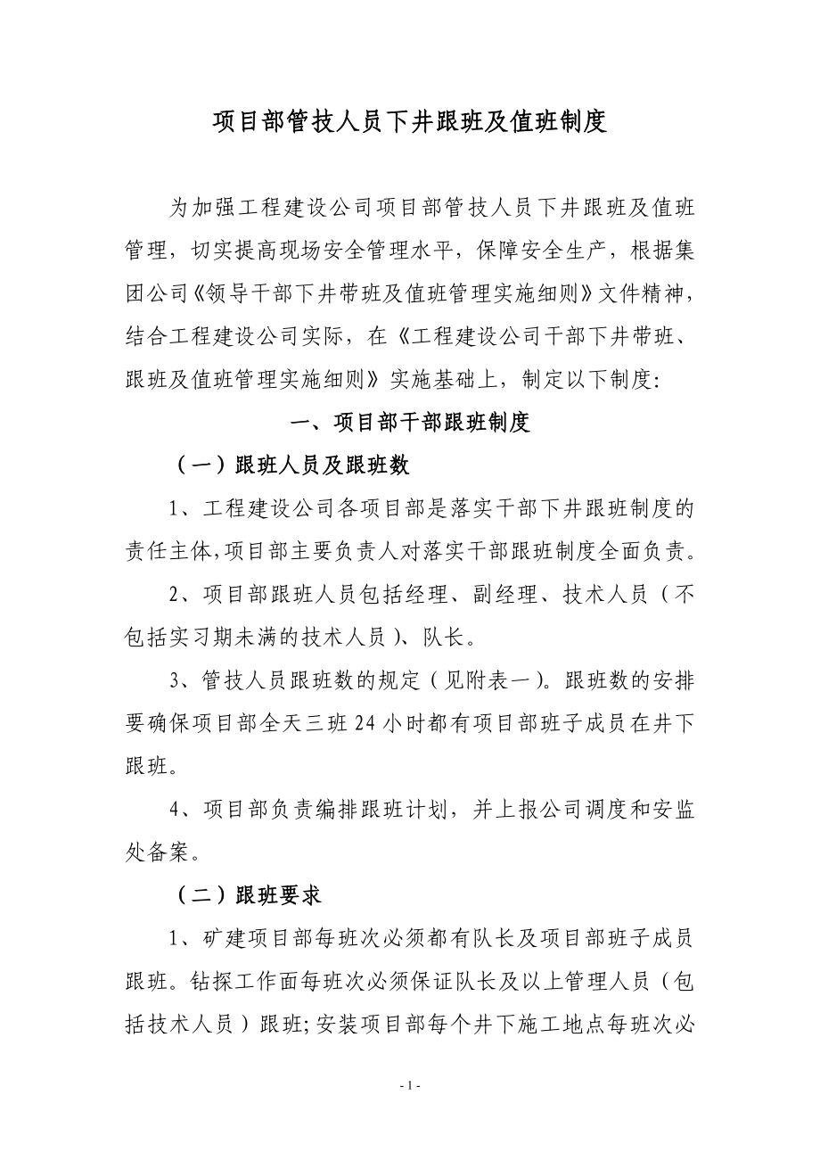 [建筑]工程建设公司项目部管技人员跟班值班管理制度.doc_第1页