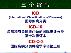 北京协和医院世界卫生组织 董景五 国际疾病分类ICD10及ICDO3简介文档资料.ppt