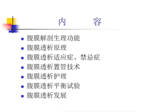 腹膜透析的历史与发展现状ppt课件文档资料.ppt