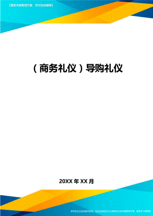 商务礼仪导购礼仪.doc