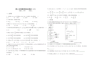 高二文科上数学综合测试（八）.doc