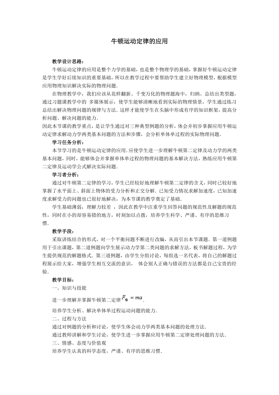 《牛顿运动定律的应用》教学设计.doc_第1页