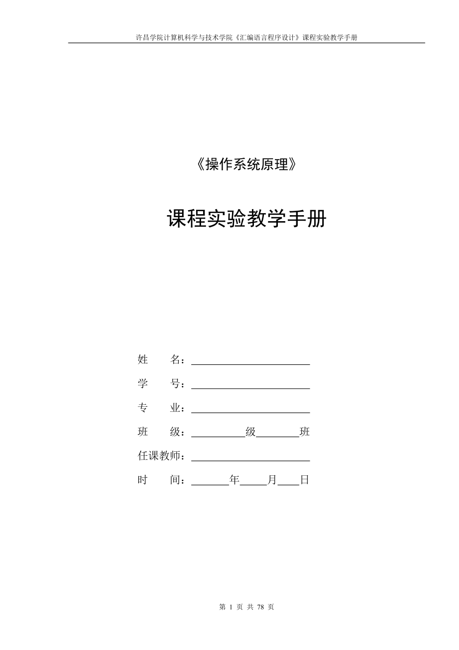 [工学]操作系统实验教学手册.doc_第1页