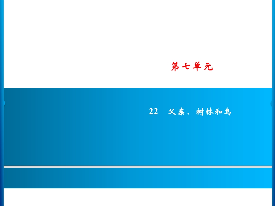 三年级上册语文课件－第7单元 22　父亲、树林和鸟｜人教部编版(共11张PPT).ppt_第1页