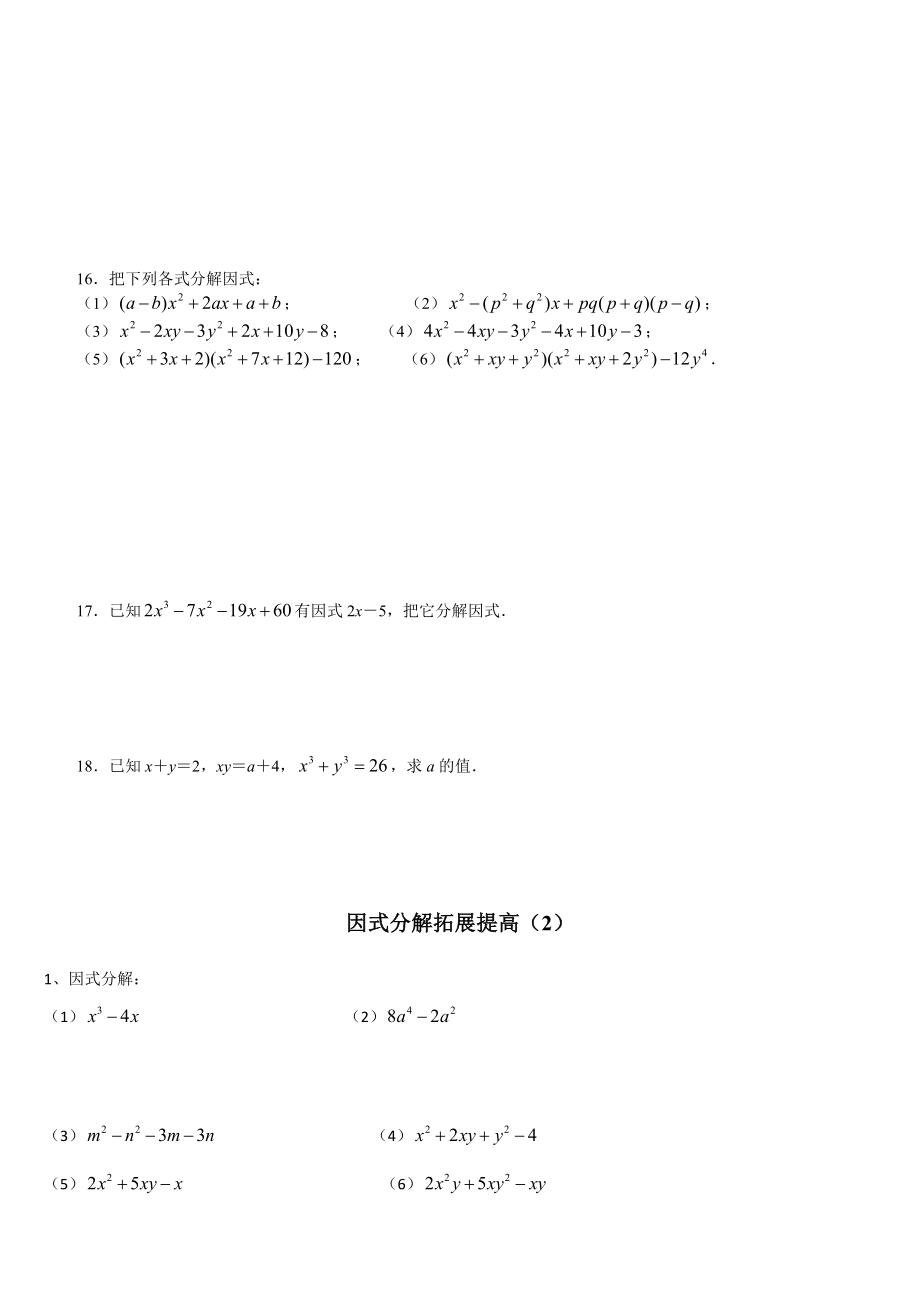 因式分解提高培优精编版.doc_第2页