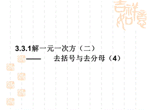 3.3.4解一元一次方程二去括号去分母4.ppt