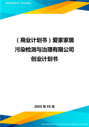 商业计划书爱家家居污染检测与治理有限公司创业计划书.doc